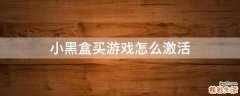 小黑盒买游戏怎么激活