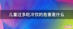 儿童过多吃冷饮的危害是什么