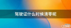 驾驶证什么时候清零呢