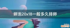 卵泡20x18一般多久排卵