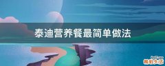 泰迪营养餐最简单做法