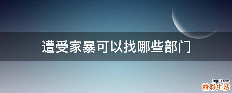 遭受家暴可以找哪些部门