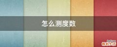 怎么测度数