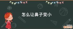 怎么让鼻子变小