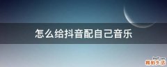 怎么给抖音配自己音乐