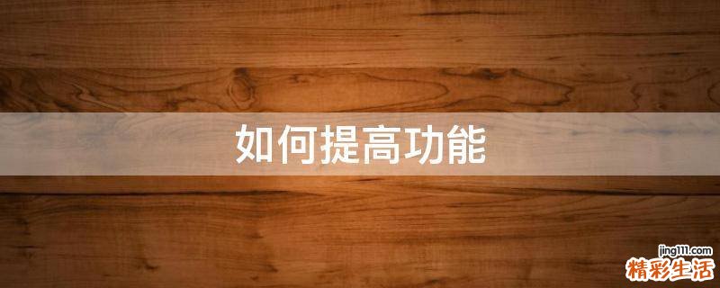 如何提高功能