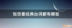 张世豪经典台词都有哪些