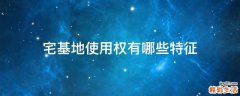 宅基地使用权有哪些特征