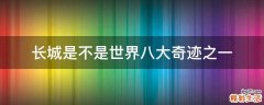 长城是不是世界八大奇迹之一