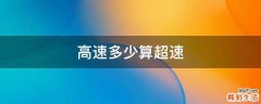 高速多少算超速