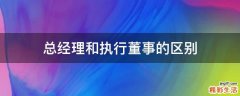 总经理和执行董事的区别