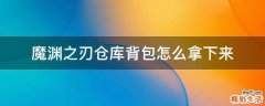 魔渊之刃仓库背包怎么拿下来