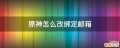 原神怎么改绑定邮箱