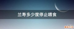 兰寿多少度停止喂食