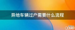 异地车辆过户需要什么流程