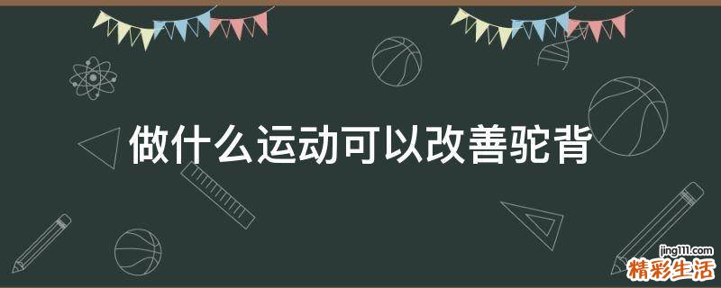 做什么运动可以改善驼背