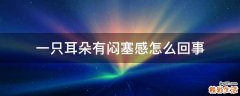 一只耳朵有闷塞感怎么回事