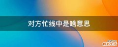 对方忙线中是啥意思