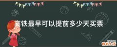 高铁最早可以提前多少天买票
