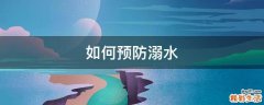 如何预防溺水