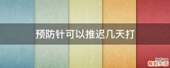 预防针可以推迟几天打