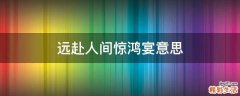 远赴人间惊鸿宴意思