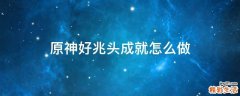 原神好兆头成就怎么做