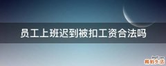 员工上班迟到被扣工资合法吗