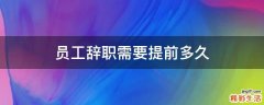 员工辞职需要提前多久