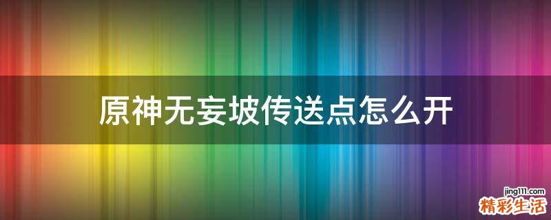 原神无妄坡传送点怎么开