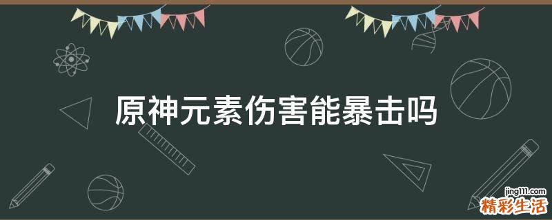 原神元素伤害能暴击吗