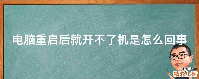 电脑重启后就开不了机是怎么回事