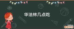 华法林几点吃