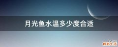 月光鱼水温多少度合适