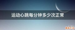 运动心跳每分钟多少次正常