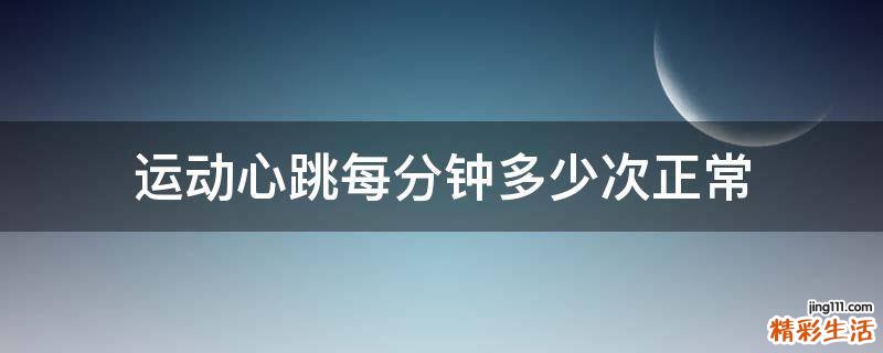 运动心跳每分钟多少次正常