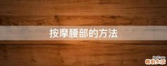 按摩腰部的方法