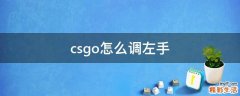 csgo怎么调左手