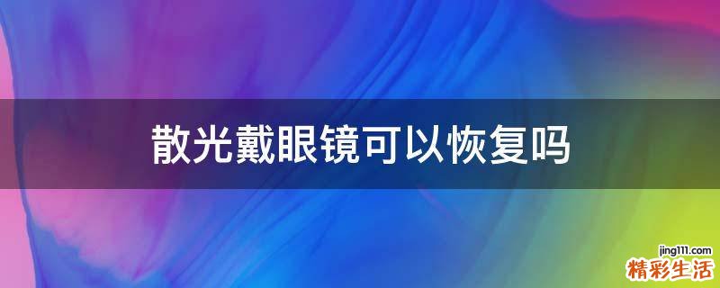 散光戴眼镜可以恢复吗