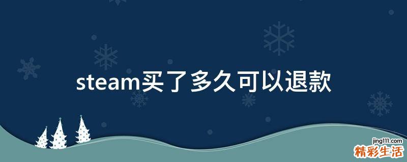 steam买了多久可以退款