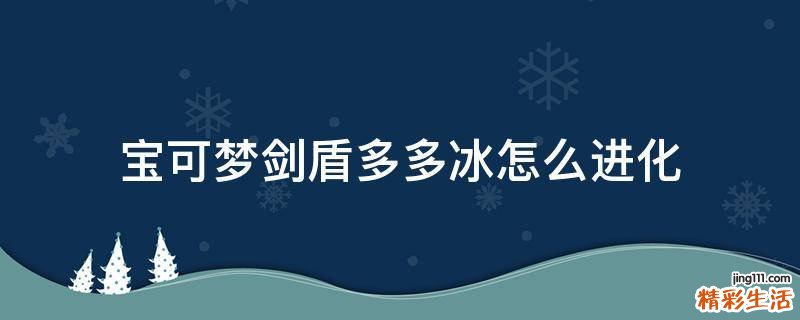 宝可梦剑盾多多冰怎么进化