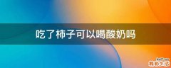 吃了柿子可以喝酸奶吗