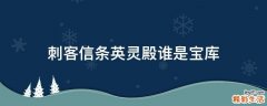 刺客信条英灵殿谁是宝库