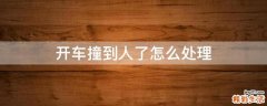 开车撞到人了怎么处理
