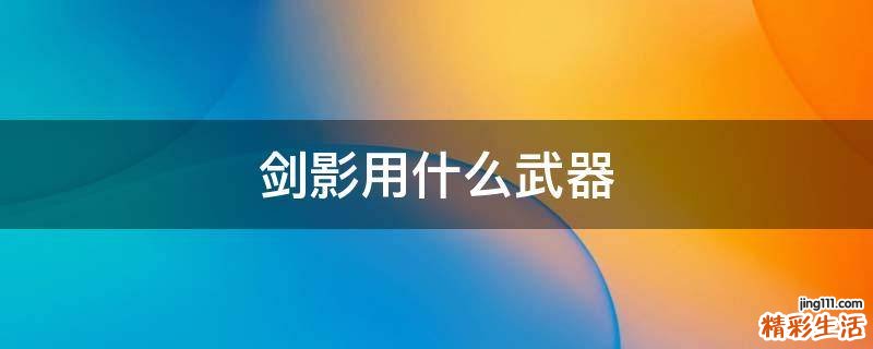 剑影用什么武器