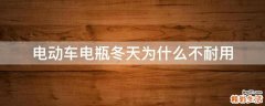 电动车电瓶冬天为什么不耐用