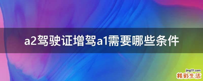 a2驾驶证增驾a1需要哪些条件