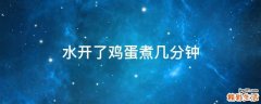 水开了鸡蛋煮几分钟