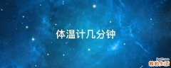 体温计几分钟