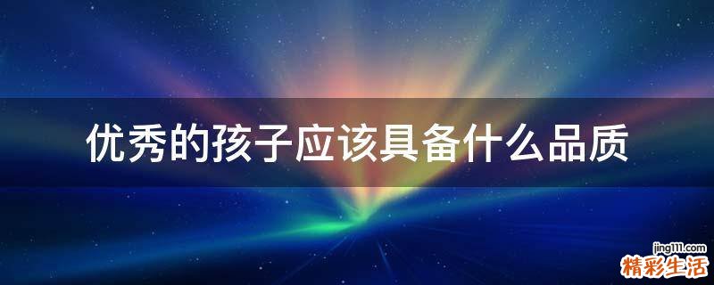 优秀的孩子应该具备什么品质